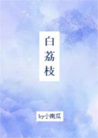 白荔枝是什么