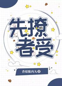 先撩者贱免费阅读完整