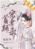 首辅宠妻录(重生)完结