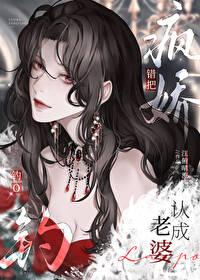 错把疯美钓o认成老婆gl免费阅读