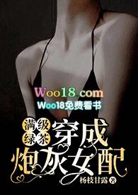 满级绿茶穿成炮灰女配(快穿高H)_最新