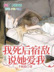 我死后他疯了by