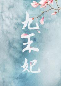 九王妃(NPH)_