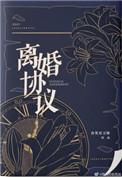 离婚协议是自己准备还是去民政局签