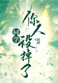 你人设掉了晋江