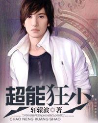 超能狂少在都市有声