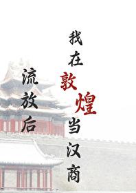 我在敦煌当汉商笔趣阁