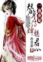 替身侍婢魅君心一夜弃妃有没有拍短剧