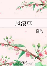 风滚草开花图片
