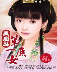 凤凰斗第一庶女全文在线