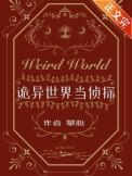 诡异世界当侦探剧透推文