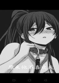 原来他并不爱我