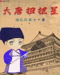 大唐扫把星笔趣阁免费阅读