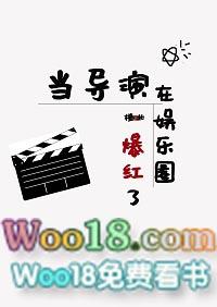 当导演在娱乐圈爆红了——橙北