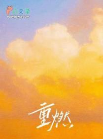 重燃的英文