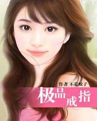 极品戒指2