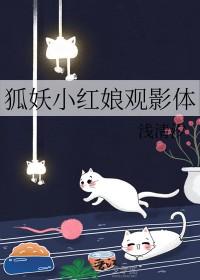 狐妖小红娘漫画免费