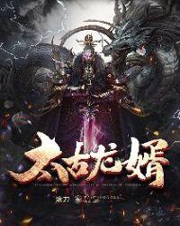 太古龙神诀在线阅读