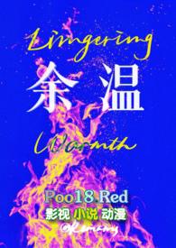 余温尚存的意思