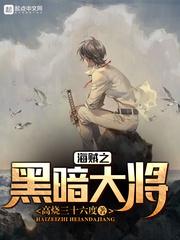 海贼之黑暗大将扑街上天榜