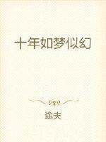 十年如一梦原唱