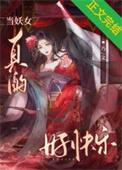 我当妖怪的日子