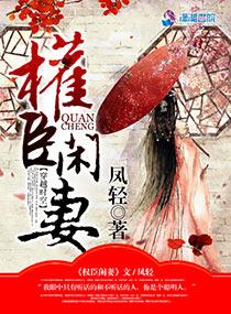 权臣闲妻安德郡主结局