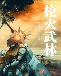 枪火 解析