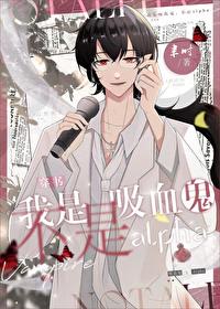 不是血族的我只好假扮吸血鬼