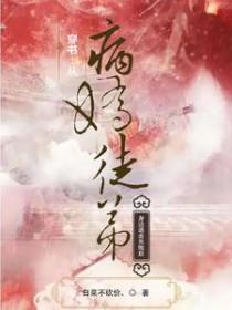 穿书从病娇徒弟身边逃走失败后的