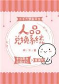 人品兑换系统txt百度