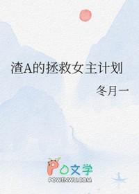 渣a的拯救女主计划免费