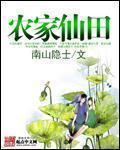 农家仙田全文阅读_农家仙田全集_笔趣阁