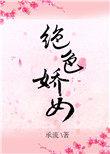 绝色娇宠 txt
