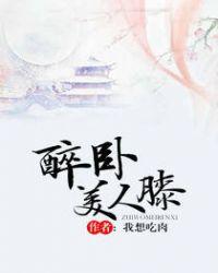 醉卧美人膝by赫连