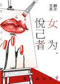 女为悦己者容士为知己者死什么意思