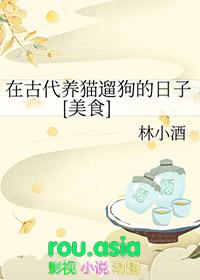 古人养猫的仪式感