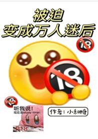 被迫成为万人迷之后格格党63