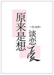 原来是想谈恋爱格格党