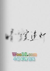 逢春免费全文阅读