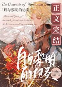 月与黎明的协奏笔趣阁最新章节
