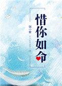 惜你如命 by 张小素