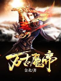 万古魔帝顾长歌107集免费观看