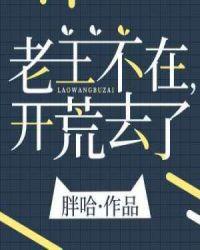 开荒去了txt