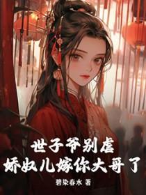 世子爷的娇妻又娇又a