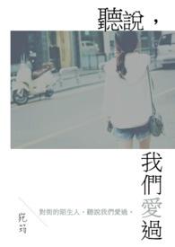 听说我们曾经相爱过
