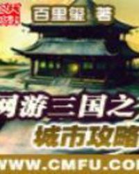 网游三国之城市攻略 无弹窗