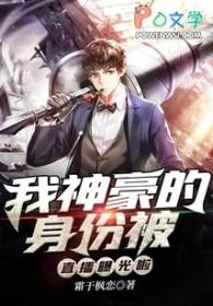 我神豪身份被学姐曝光