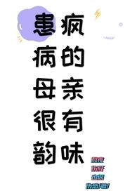 患疯病的母亲很有韵味txt