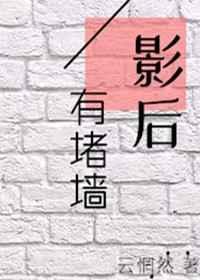 影后有堵墙 笔趣阁